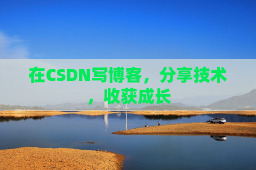 在CSDN写博客，分享技术，收获成长